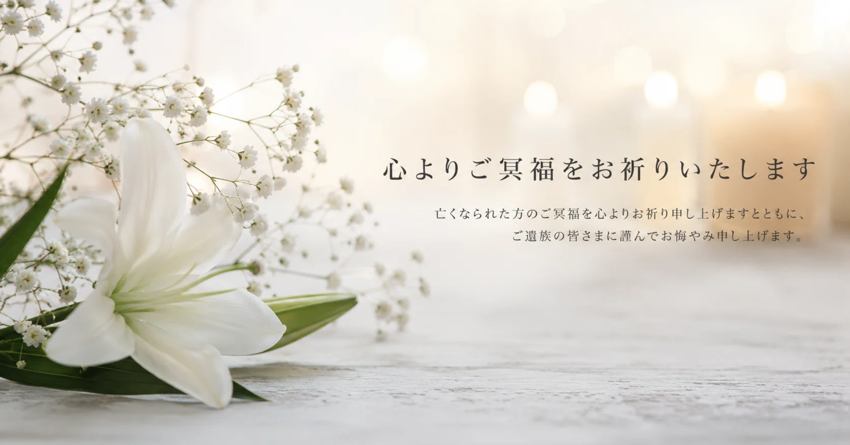 ご 冥福 を 心 より お祈り 申し上げ ます