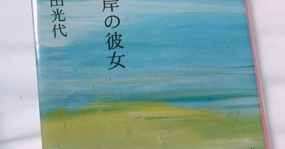 対岸の彼女 角田光代 Ruka Note