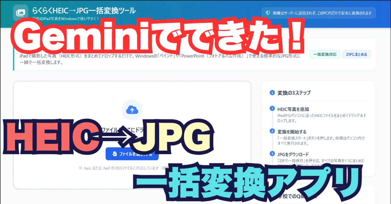Geminiでできた！：HEIC写真を一括JPEG変換するアプリ（アプリ付き