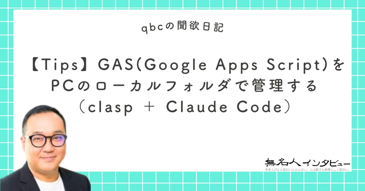 Tips】GAS(Google Apps Script)をPCのローカルフォルダで管理する