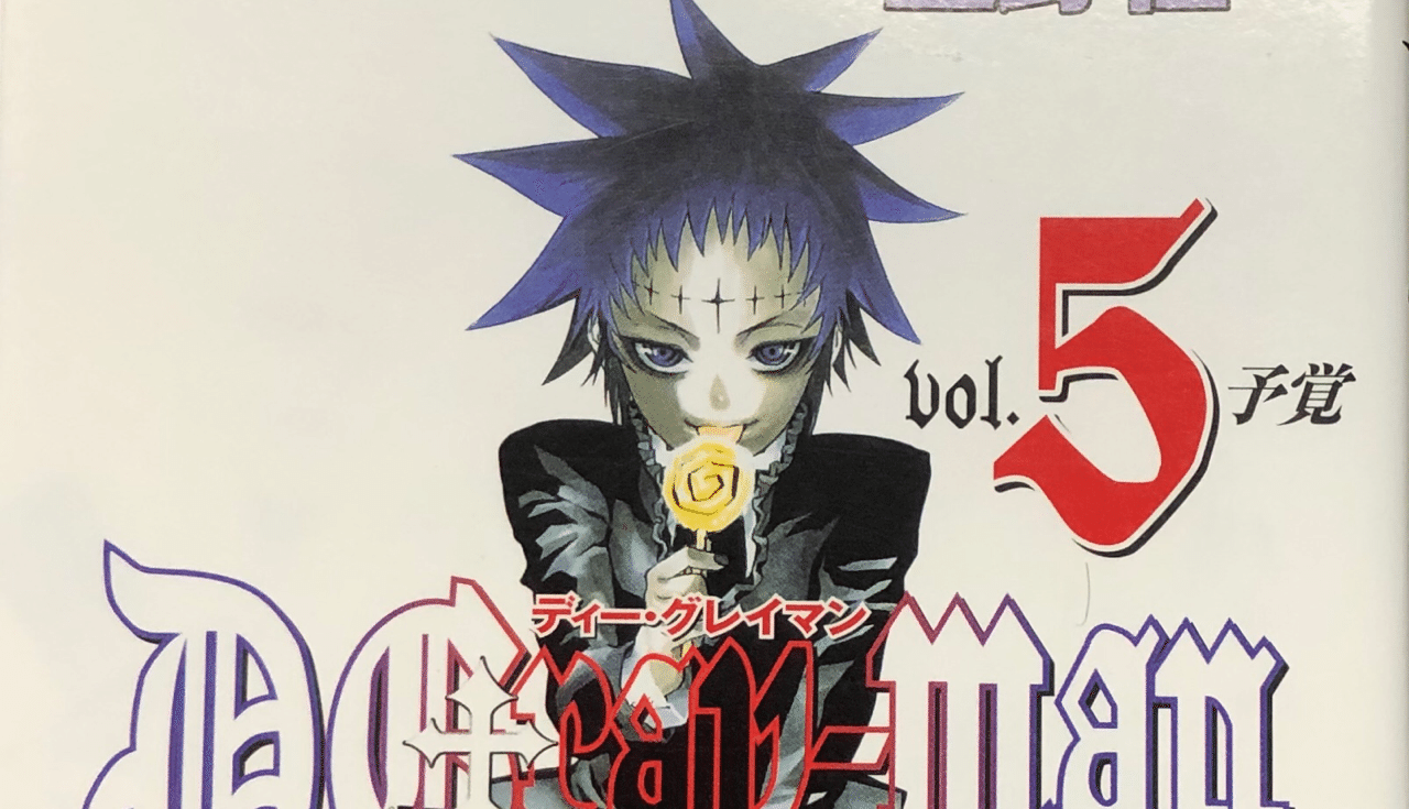 D Gray Man Vol 5 アルゴ Note D Gray Man Vol 5 アルゴ Note