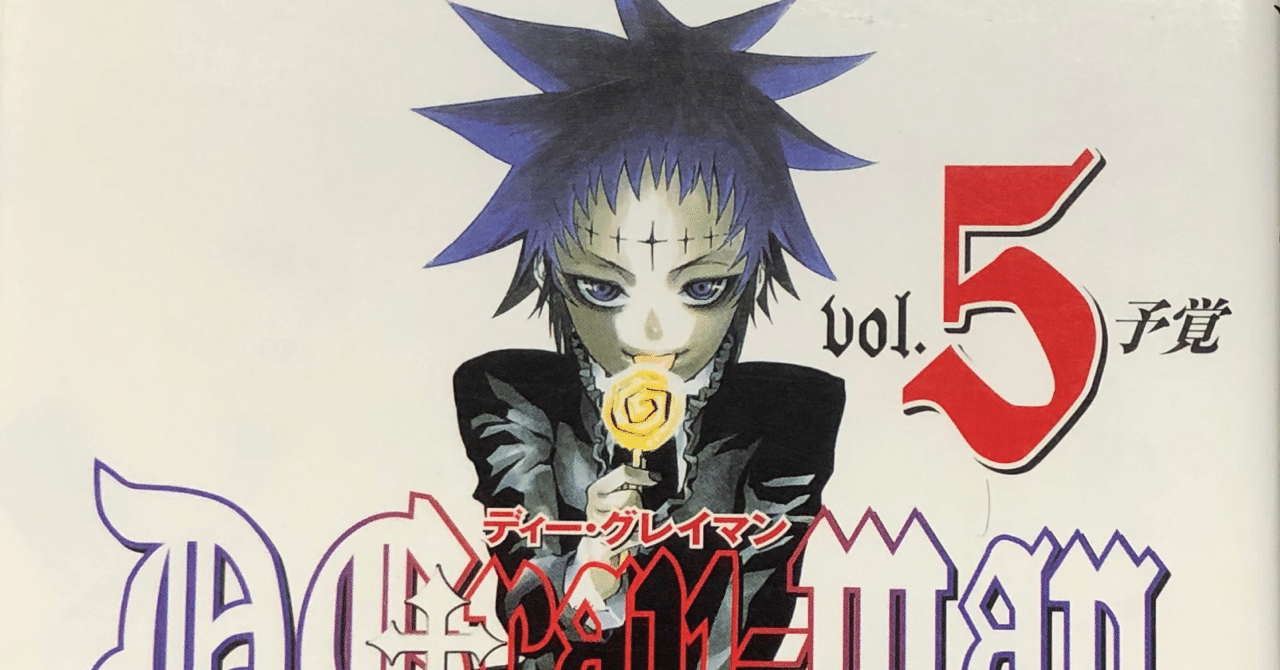 D Gray Man Vol 5 アルゴ Note