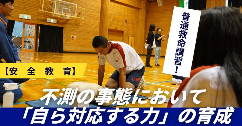 【安全教育】5月27日実施・普通救命講習と、不測の事態において「自ら対応する力」の育成