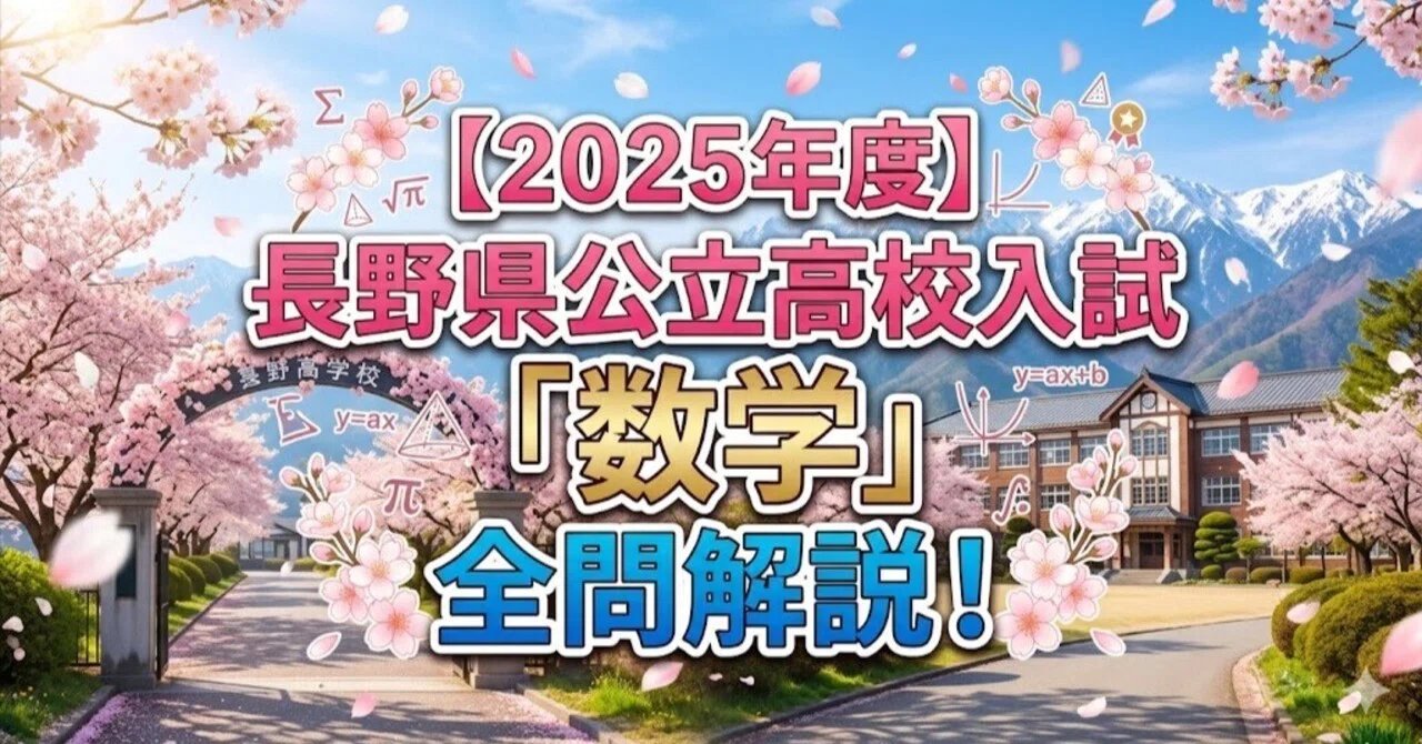 2025年度】長野県公立高校入試「数学」全問解説！合格へのポイント徹底