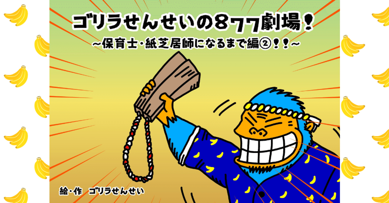ゴリラせんせい という名前 紙芝居師のプロ 保育士 紙芝居師ゴリラせんせい Note