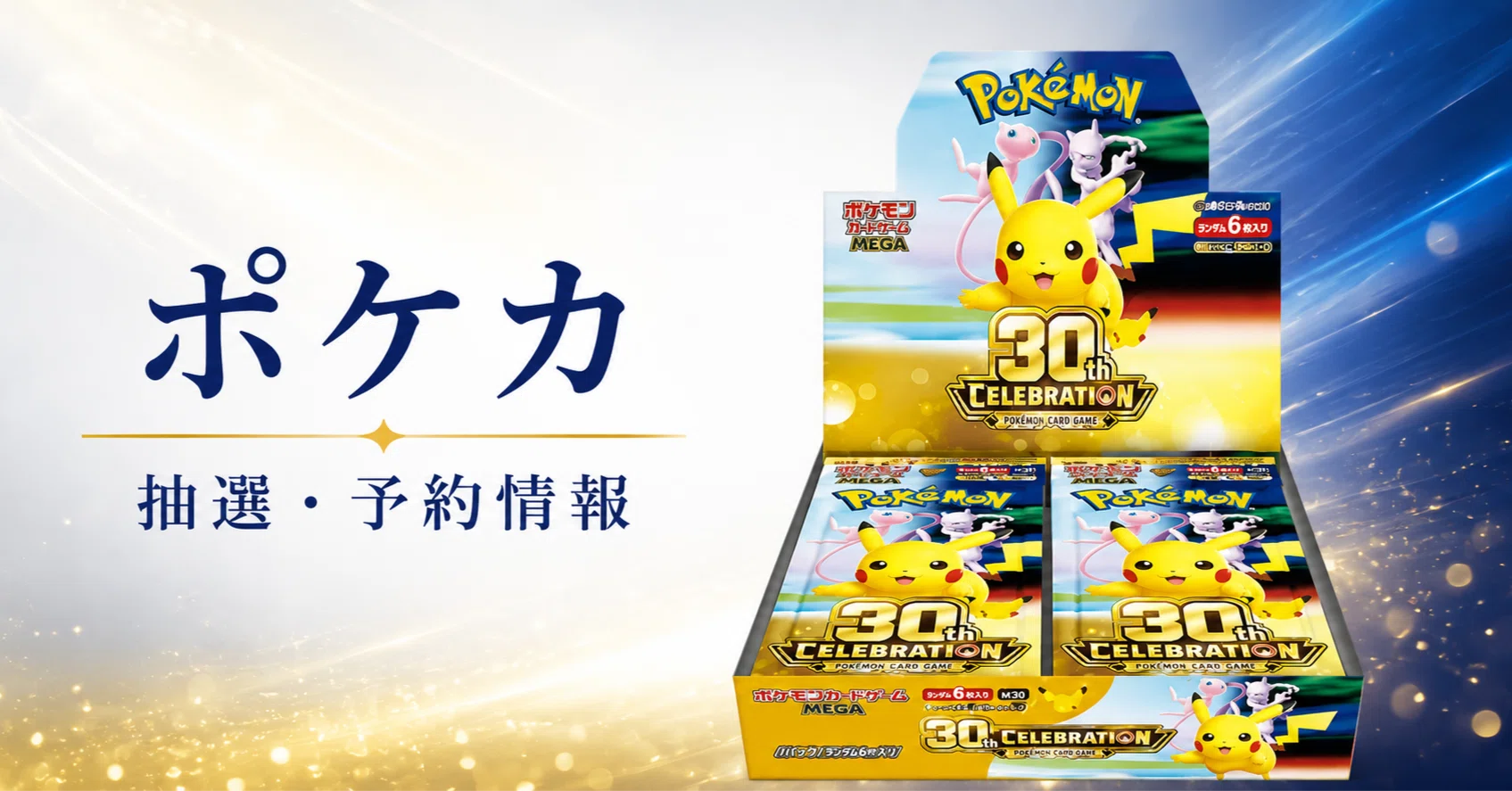 2026年6月最新版】ポケカ抽選・予約情報まとめ｜再販・在庫・購入