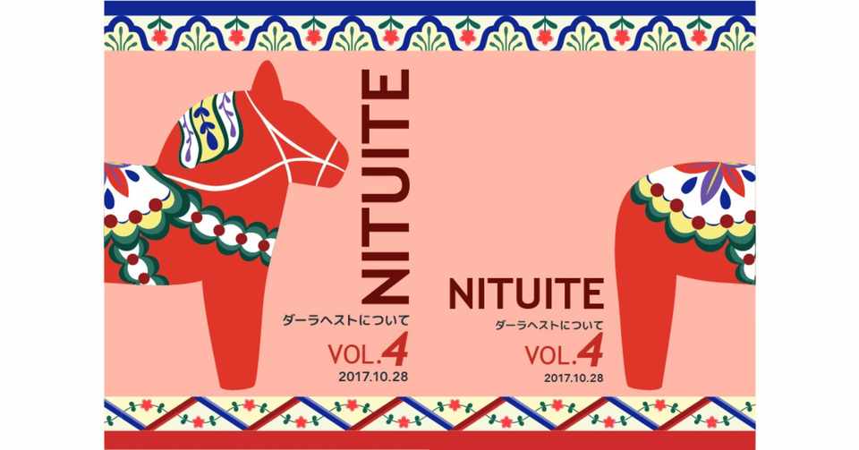 スウェーデン あの赤い馬のふるさと 杉谷ふさえ 旅に出たいイラストレーター Note