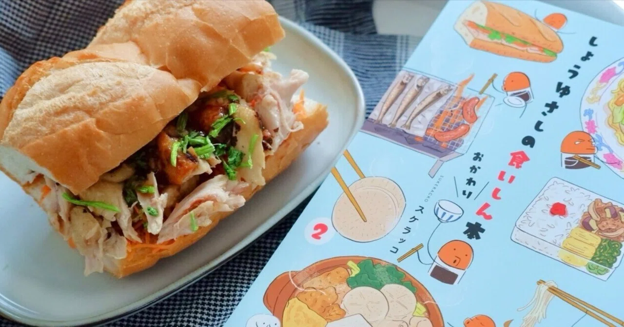 しょうゆさしさんのバインミー、どんな味？」まずはひとりランチで作っ