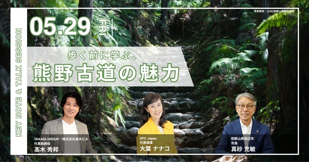 イベントレポート】田辺市長×DFC Japan×髙木ビル(BIRTH)「歩く前に学ぶ