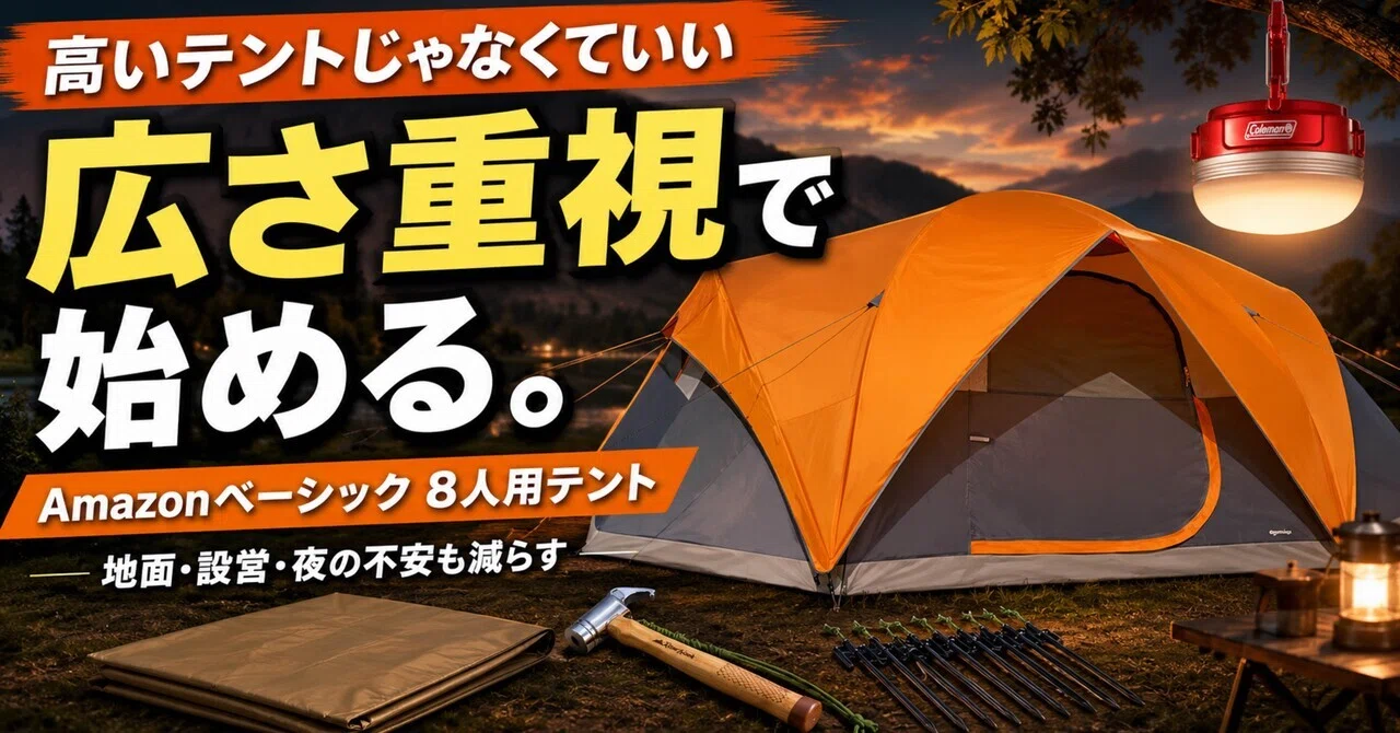 家族キャンプ、最初から高いテントじゃなくていい。Amazonベーシック8