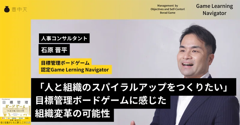 「人と組織のスパイラルアップをつくりたい」ーー人事コンサルタントが目標管理ボードゲームに感じた、組織変革の可能性