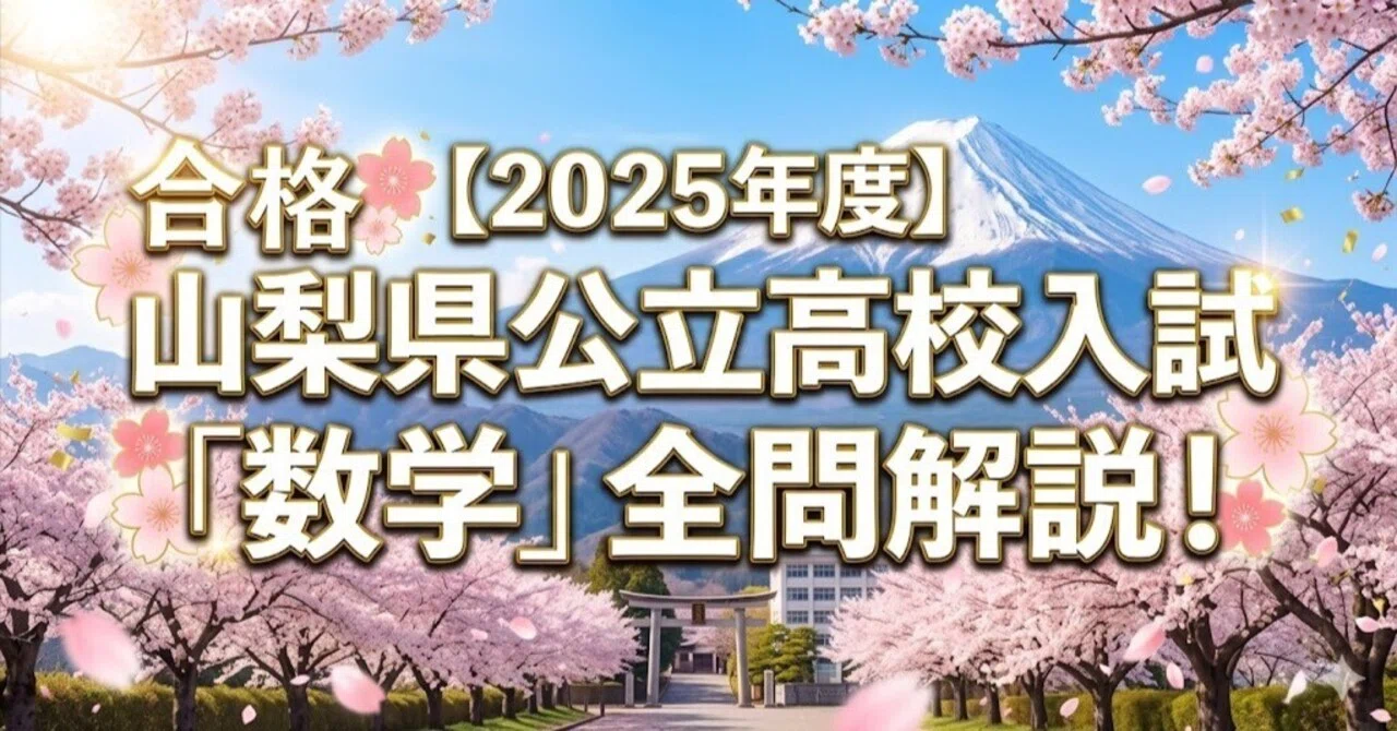 2025年度】山梨県公立高校入試「数学」全問解説！合格へのポイント徹底