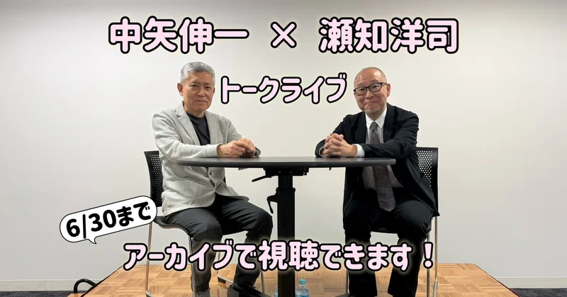 瀬知洋司×中矢伸一 5/16トークライブ　　　アーカイブで視聴できます