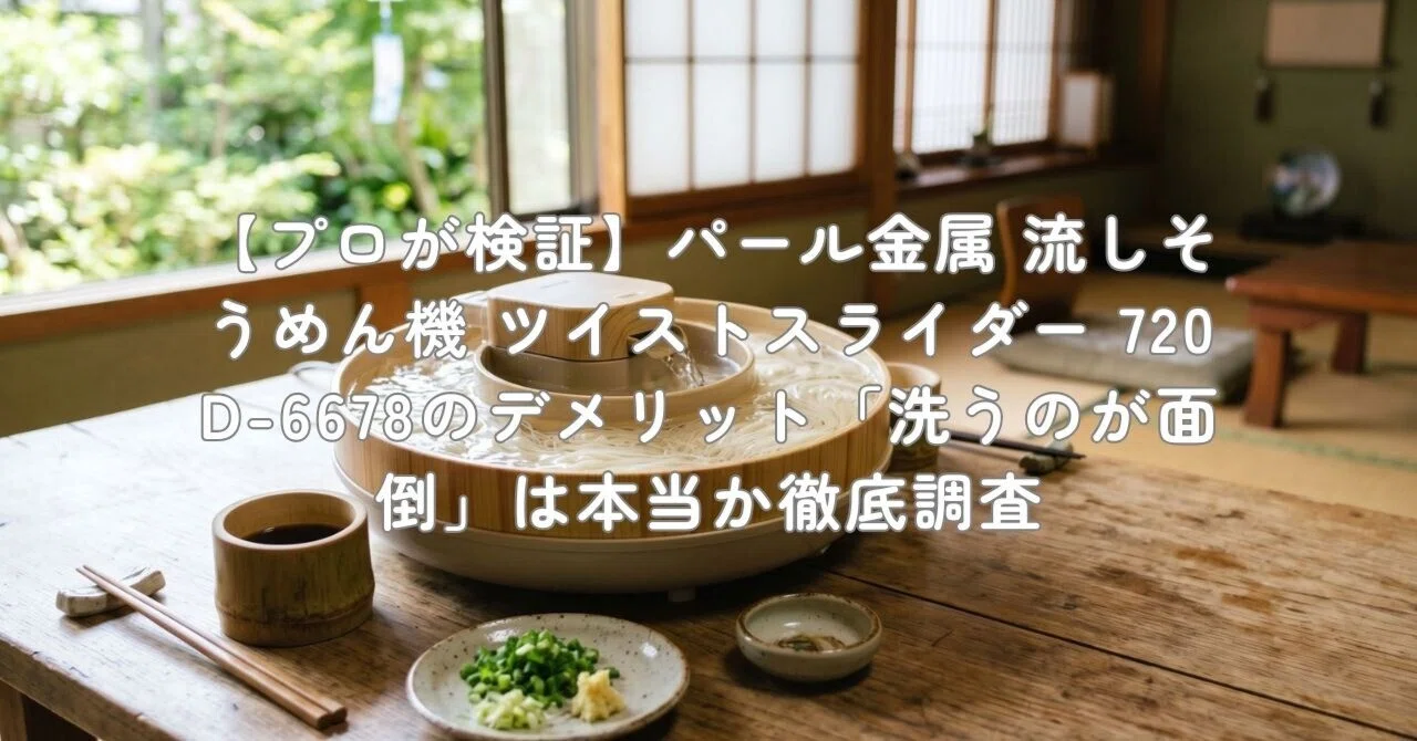 プロが検証】パール金属 流しそうめん機 ツイストスライダー 720 D