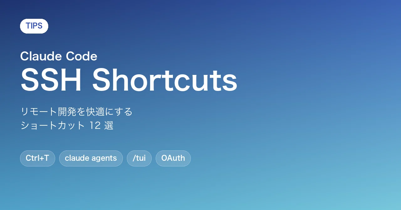 Claude Code を SSH 越しに快適に使うショートカット 12 選｜Nori | NW x AIエンジニア