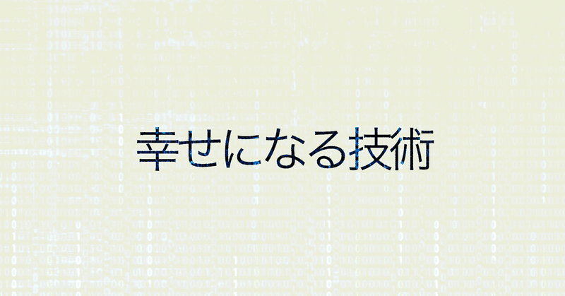 幸せになる技術 Gafaを使い倒すnote Note 幸せになる技術 Gafaを使い倒すnote Note