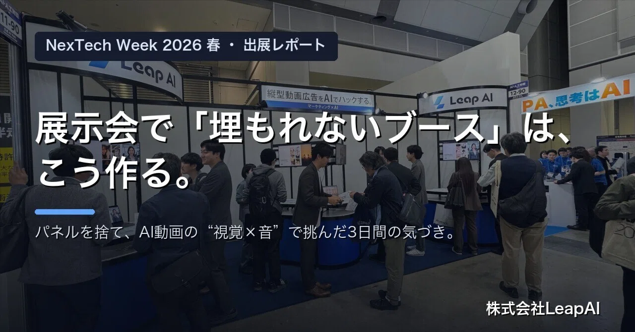 【出展レポート】展示会で“埋もれないブース”はこう作る｜AI動画で挑んだNexTech Week 2026春の気づき