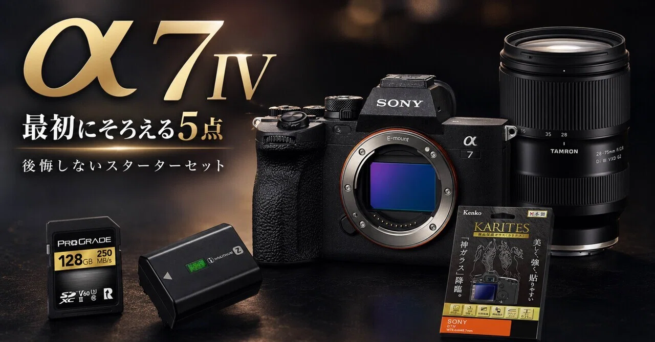 α7 IVはボディだけ買うと、たぶん後悔する。最初にそろえるべき5点