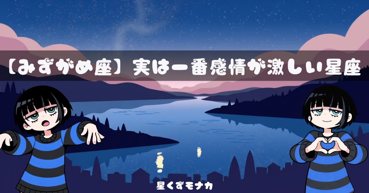 みずがめ座】実は一番感情が激しい星座｜星くずモナカ|星座占い・恋愛