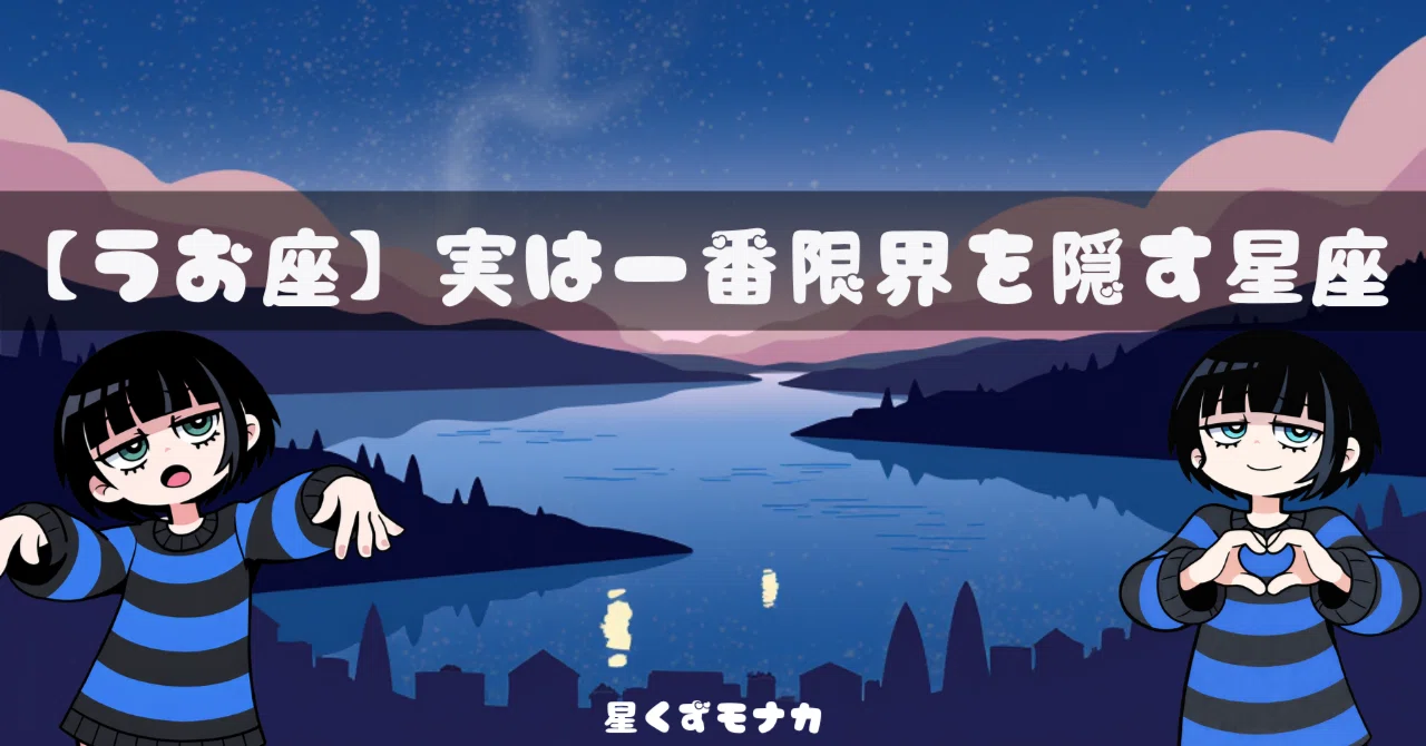 うお座】実は一番限界を隠す星座｜星くずモナカ