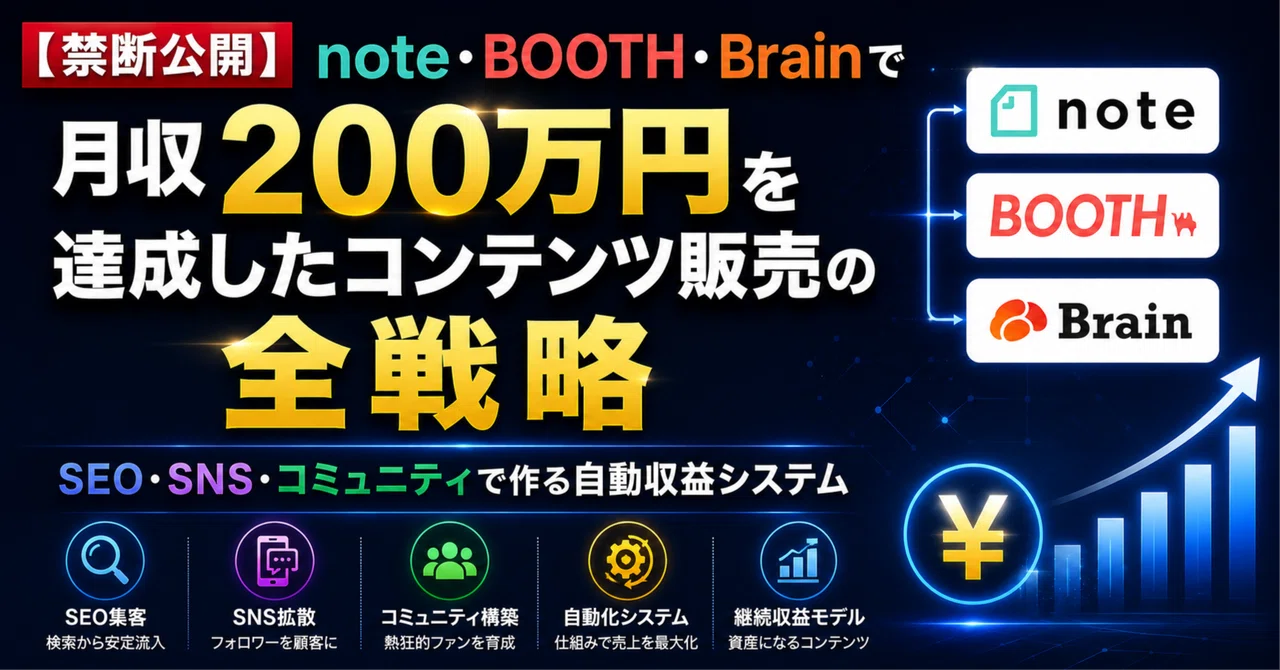 【禁断公開】note・BOOTH・Brainで月収200万円を達成したコンテンツ販売の全戦略〜SEO・SNS・コミュニティで作る自動収益 ...