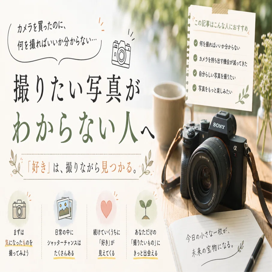 写真が撮れなきゃカメラじゃない！ 撮りたい写真がわからない人へ「カメラを買ったのに、何を撮ればいいか