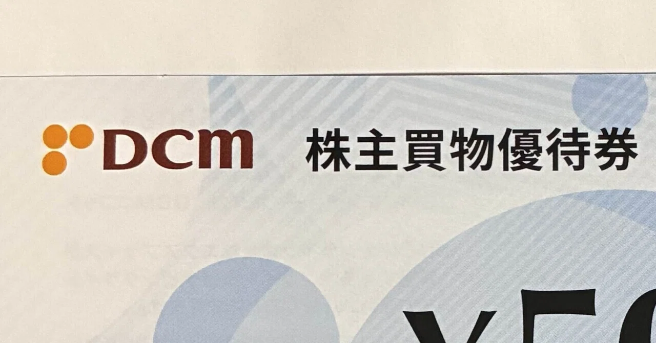 DCMホールディングス 株主優待券（500円分）が到着！｜てんとう虫の