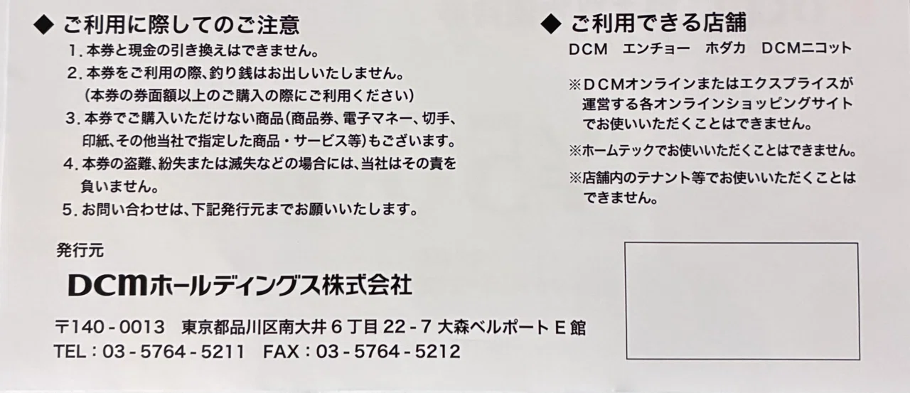 DCMホールディングス 株主優待券（500円分）が到着！｜てんとう虫の