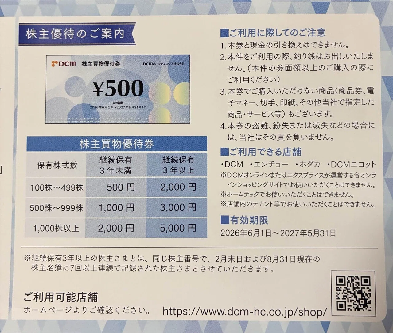 1万円分 DCMホールディングス 株主優待券 500円券x20枚セット DCMホールディングス 株主優待券（500円分）が到着！｜てんとう虫の