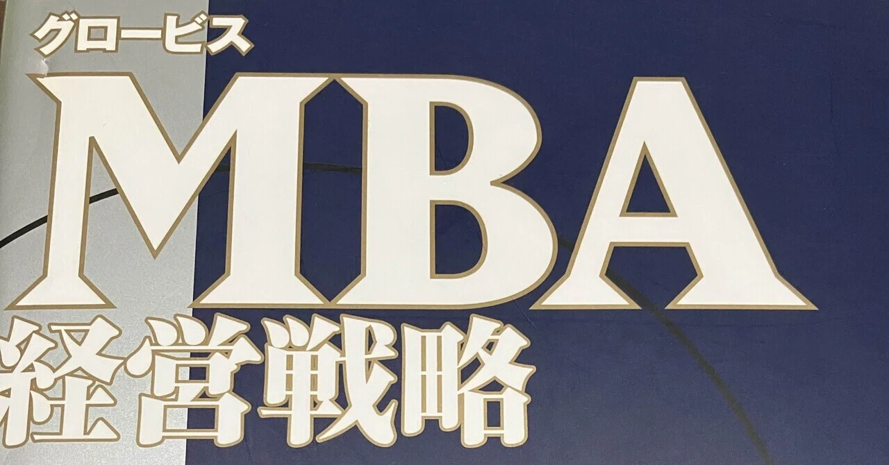 グロービスMBA経営戦略を学ぶ はじめに｜ken_quartet