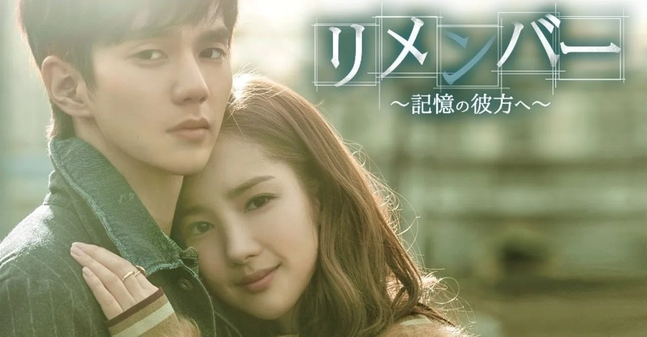 韓国ドラマ リメンバー ost ユスンホ パクミニョン リメンバー」ユ