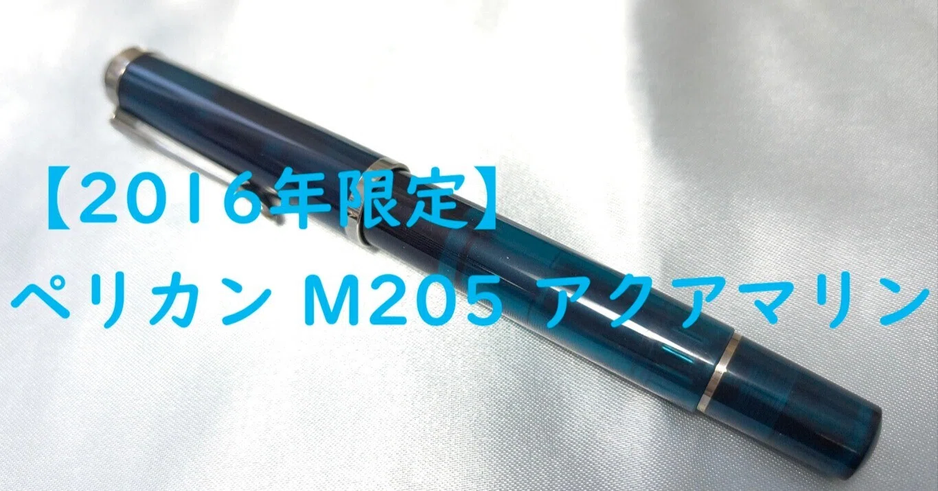 2016年限定】ペリカン M205 アクアマリン｜ルマ