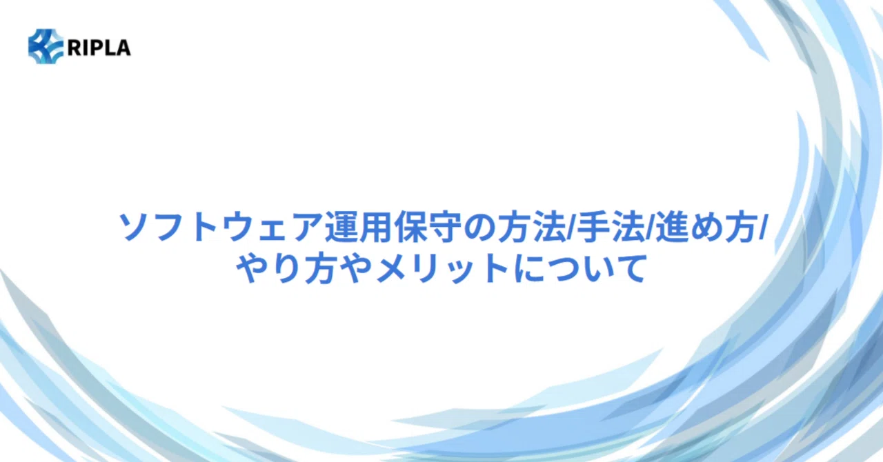 ソフトウェア運用保守の方法/手法/進め方/やり方やメリットについて