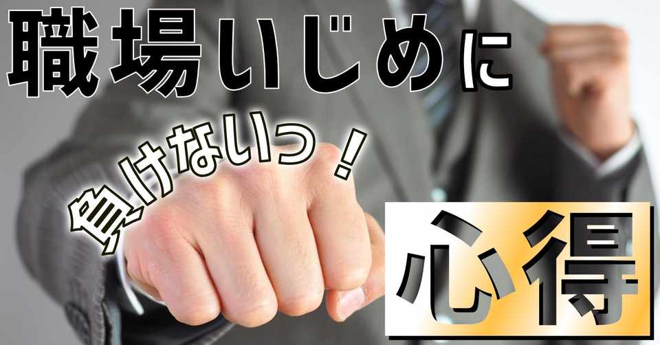 踏み台にせよ 職場いじめに負けない心得 ツヨ Tsuyo 副業 転職キャリア相談 Note