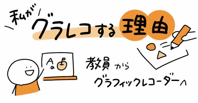 私がグラレコする理由　～教員からグラフィックレコーダーへ～