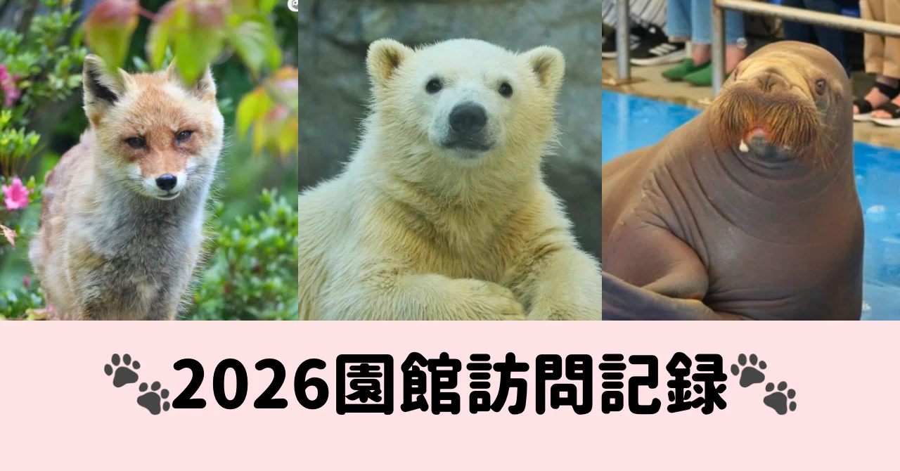🐾2026園館訪問記録🐾｜Foo🐾Zoo