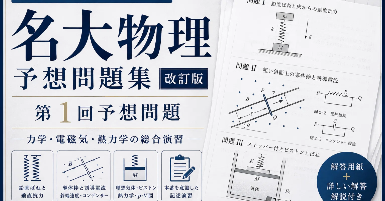 名大物理 第1回 予想問題PDF｜ばね・電磁誘導・熱力学の本格演習｜森祐太