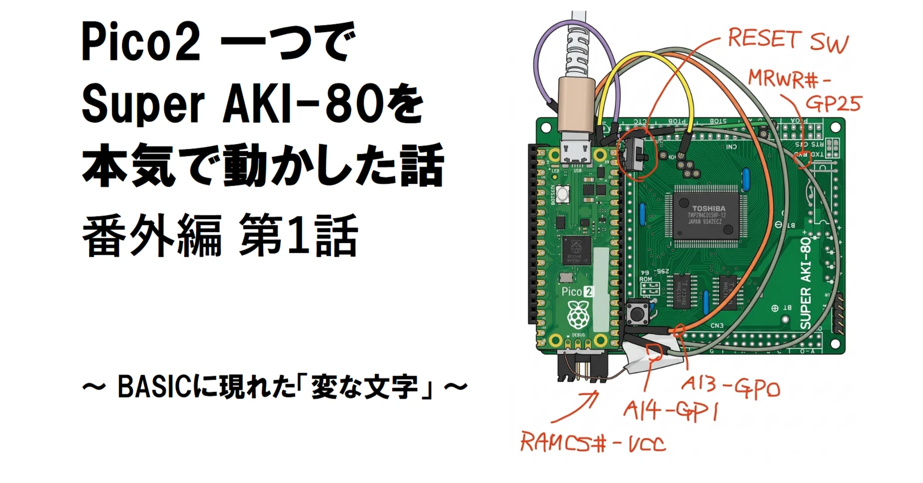Akiページ Pico2一つで Super AKI-80を本気で動かした話 番外編 第1話 〜 BASICに