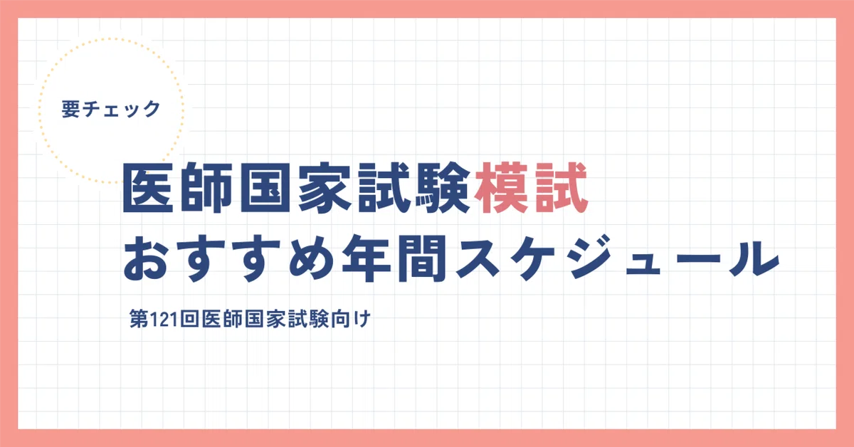 国試模試は何回受けるべき？おすすめのスケジュール｜121回医師国家