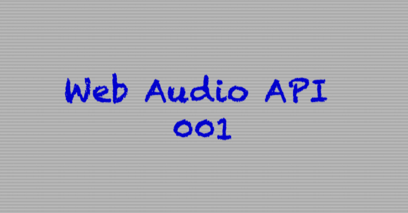 WebAudioAPIで音を出して、その音を止める