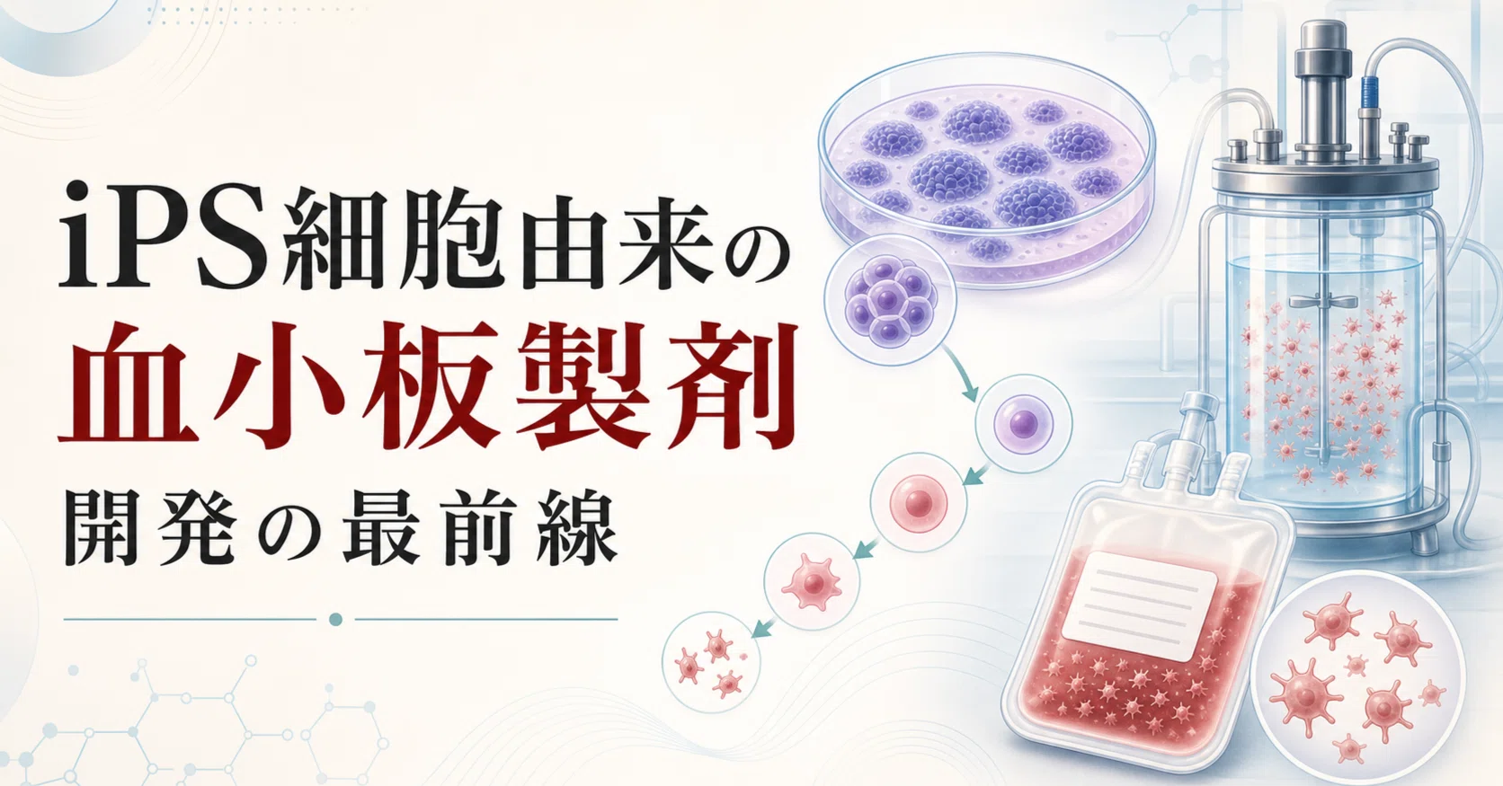 有効期限はわずか6日―輸血の弱点「血小板」をiPS技術で変える最前線