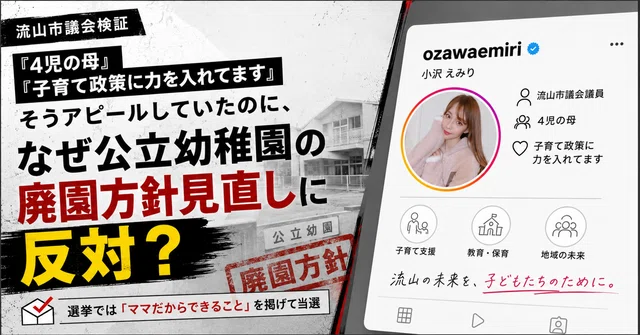 流山市で「ママだからできること」を掲げた当選した小沢えみり議員は、なぜ公立幼稚園の見直し陳情に反対したのか のnoteアイキャッチ画像