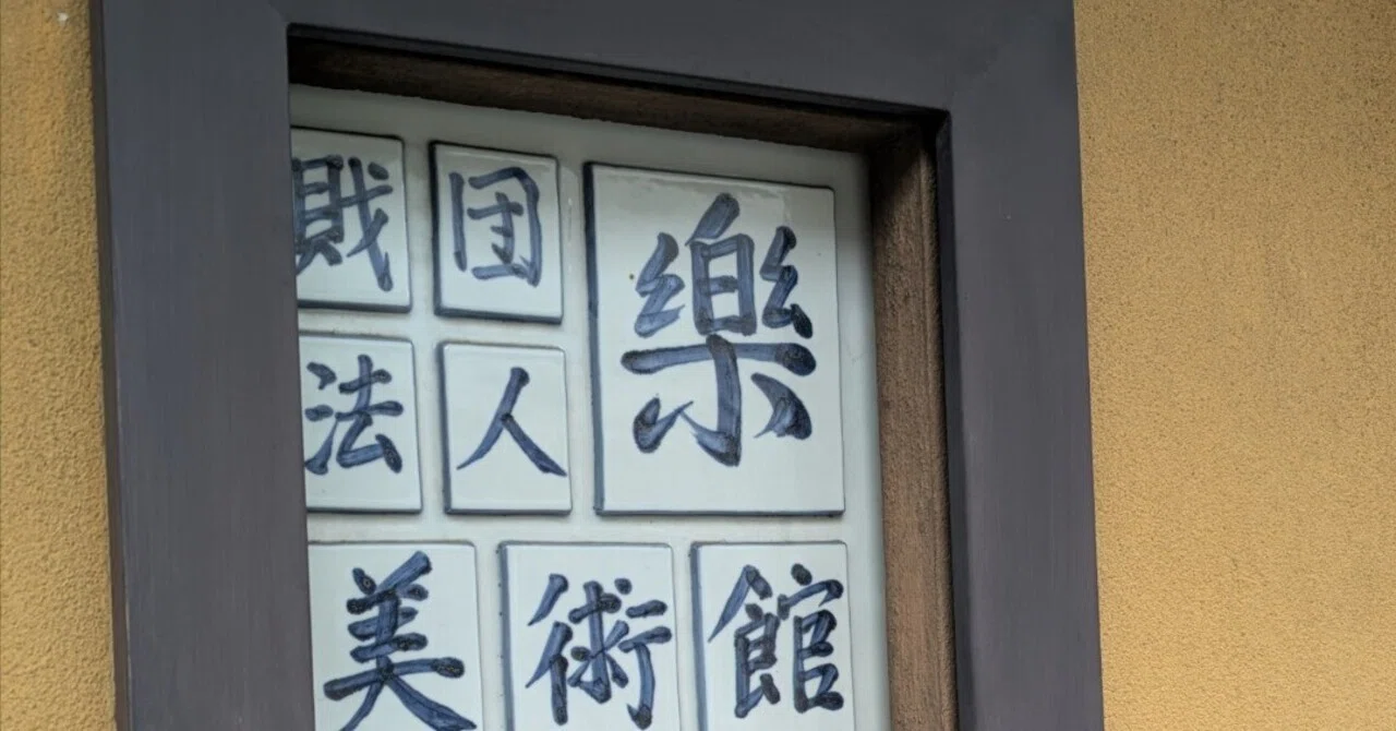 利休好みの《楽茶碗》 歴代の茶碗を観る｜Dom