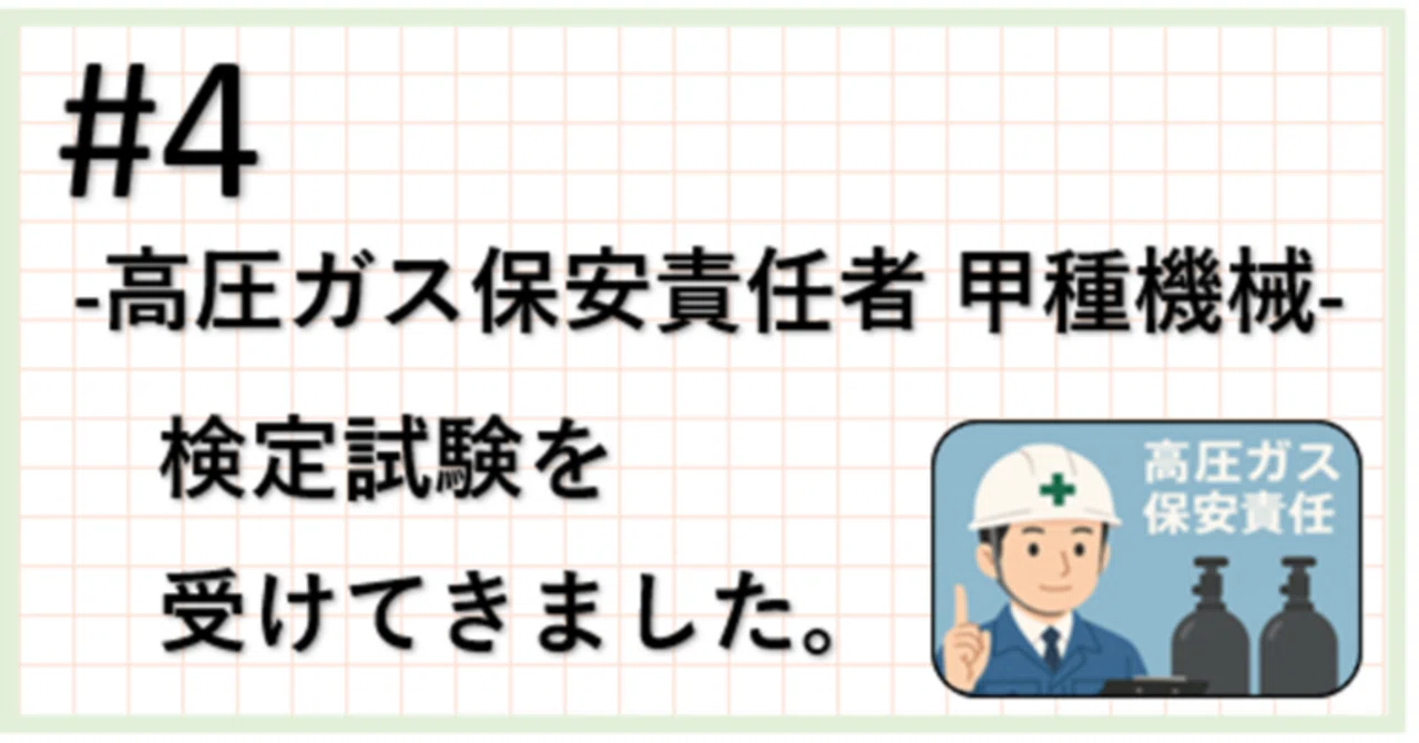 高圧ガス保安責任者 甲種機械 検定試験＞｜オミニ___J