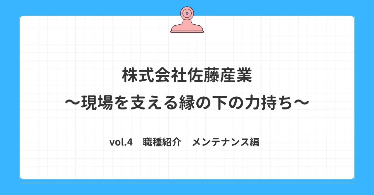現場を止めない。その一台を支える仕事。｜株式会社佐藤産業（堺市）