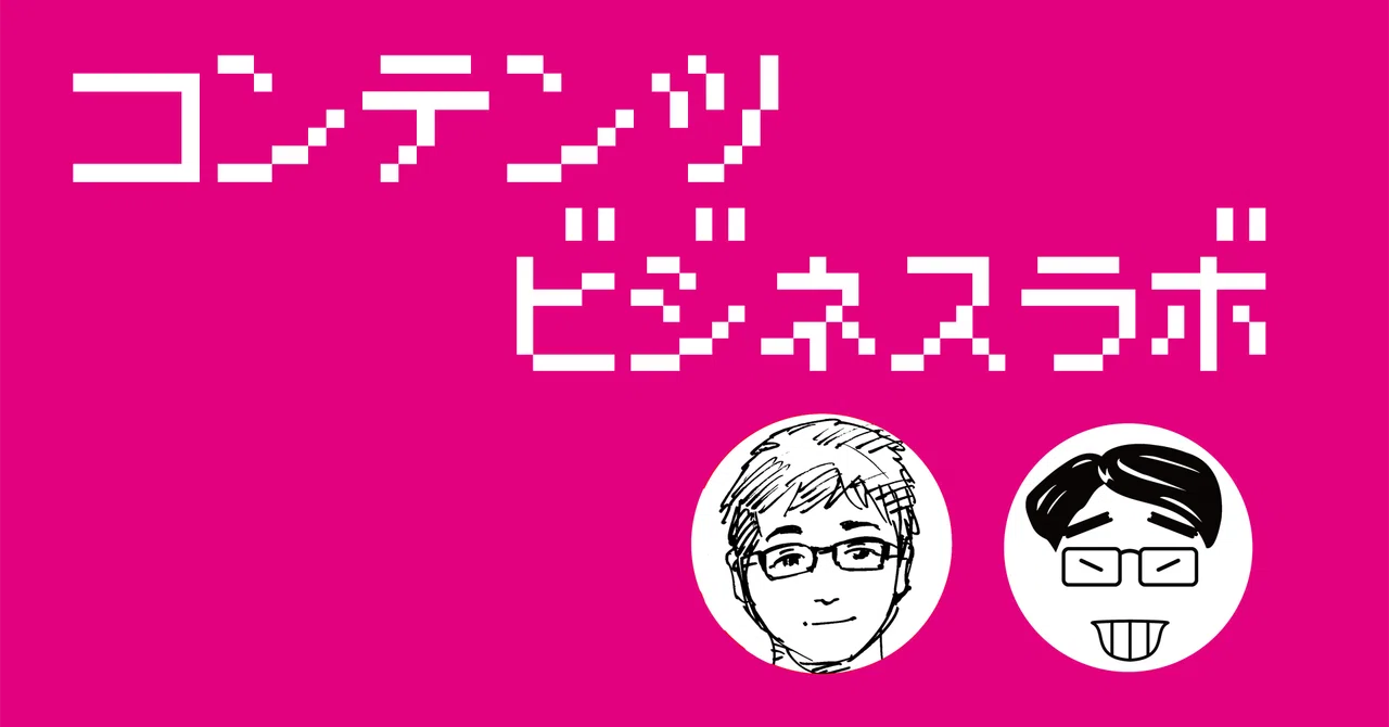 コンテンツビジネス ラボ のご紹介 高達俊之 Codate Note