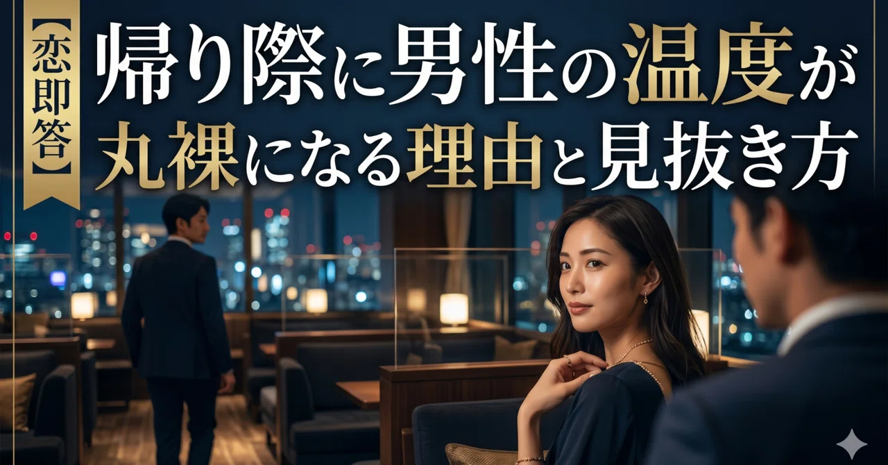 【恋即答】帰り際に男性の温度が丸裸になる理由と見抜き方｜恋即答