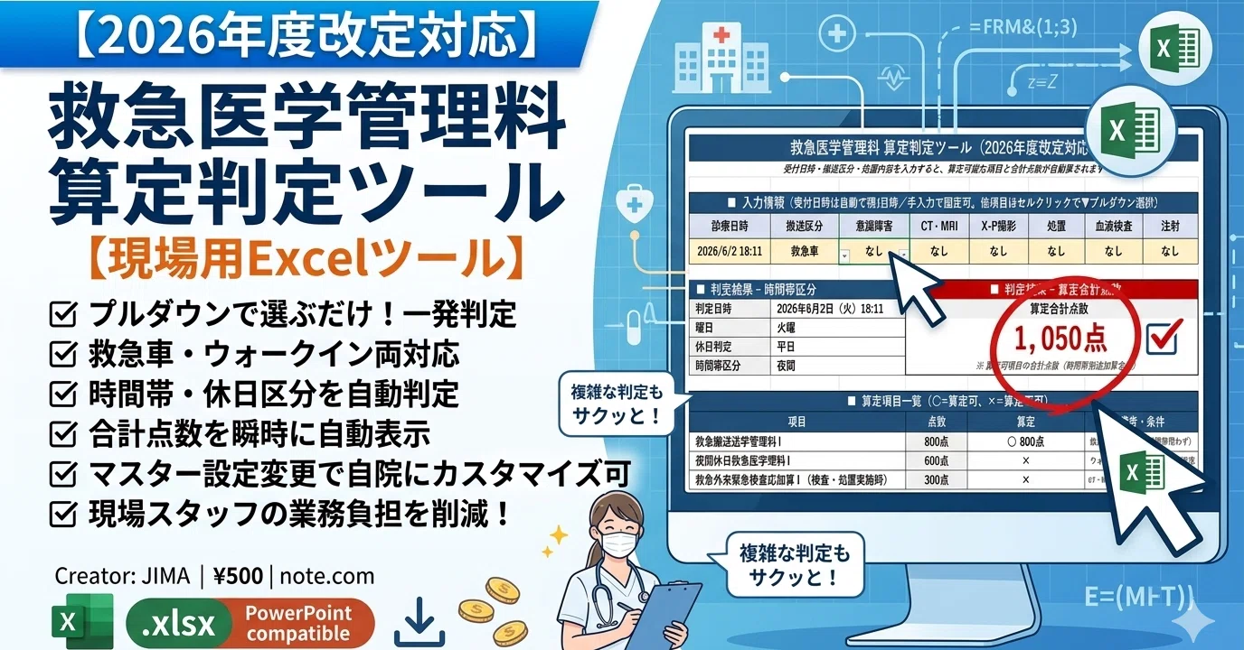 医療事務】救急医学管理料の算定判定Excelツール（2026年度改定対応