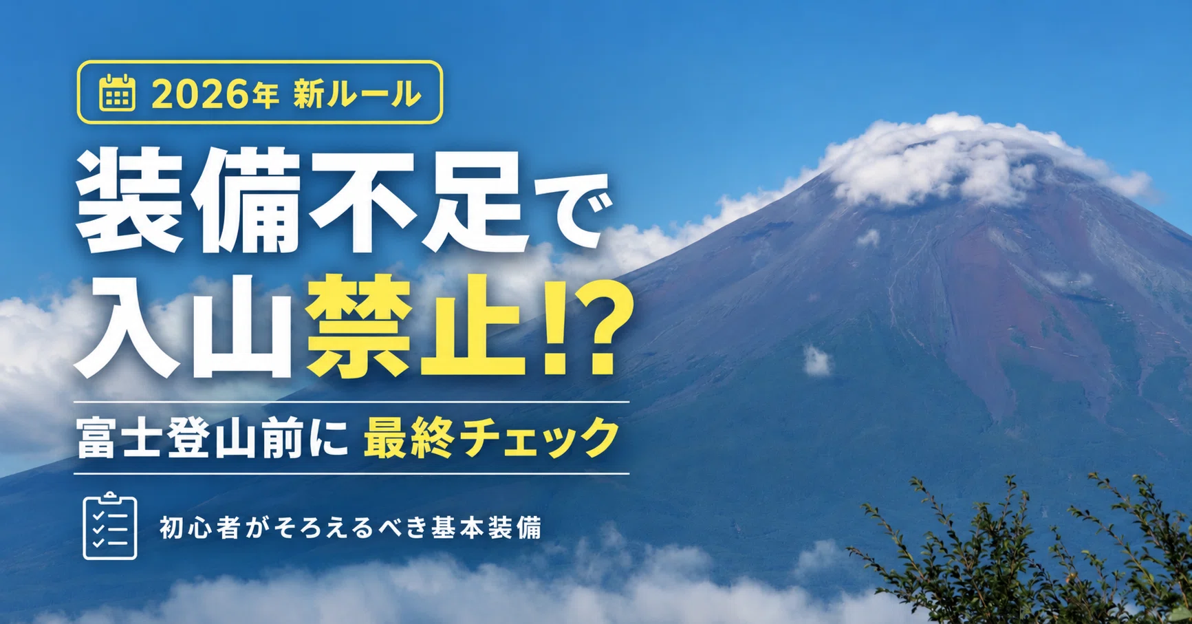 2026年最新ルール対応】富士登山初心者必見｜