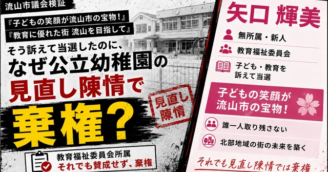 「子どもの笑顔が流山市の宝物！」を掲げ当選した矢口輝美議員は、なぜ公立幼稚園の見直し陳情で棄権したのか のnoteアイキャッチ画像